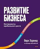 Книга издательства МИФ. Развитие бизнеса. Инструменты прибыльного роста, твердая обложка (Харниш Верн)