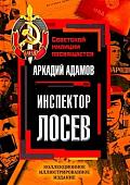 Книга издательства Родина. Инспектор Лосев, твердая обложка (Адамов Аркадий)