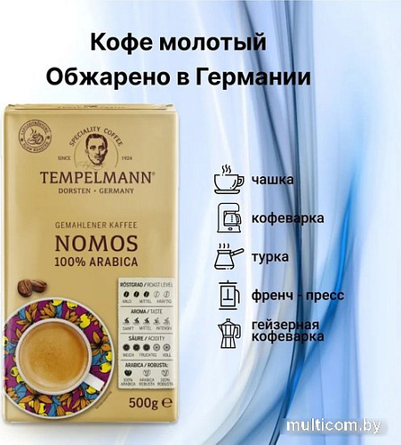 Кофе Tempelmann Nomos молотый 500 г