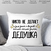 Декоративная подушка Print Style Для дедушки 40x40ded17
