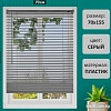 Жалюзи горизонтальные Brabix 70x155 608615 (серый)