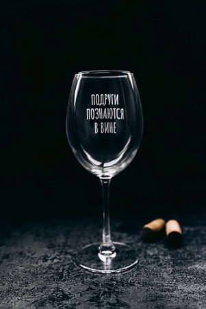 Бокал для вина Мастерская TrueLaser Подруги познаются в вине BV556