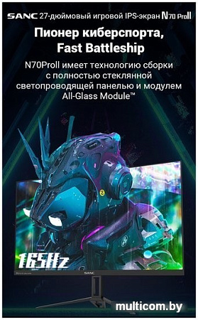 Игровой монитор Sanc N70 Pro II M2742