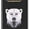 Natura Siberica Гель для душа Men белый медведь бодрящий 250 мл