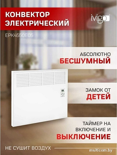 Конвектор iVigo EPK4550E05