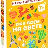 Настольная игра Лас Играс Обо всем на свете 3889072