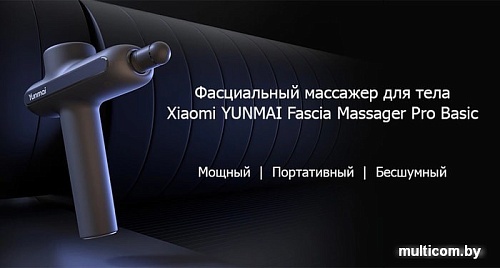 Массажный пистолет Yunmai Massage Gun Pro Basic YMJM-551S