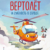 Книга издательства Эксмо. Маленький вертолет и смелость в сердце, твердая обложка (Энглер Михаэль)