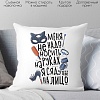 Декоративная подушка Print Style Меня не нужно носить на руках 40x40plat215