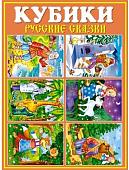 Кубики Stellar №25 Русские сказки 00825