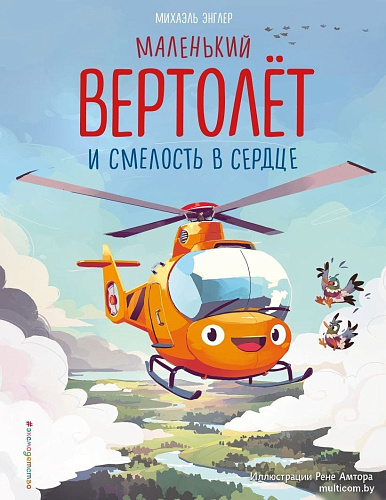 Книга издательства Эксмо. Маленький вертолет и смелость в сердце, твердая обложка (Энглер Михаэль)