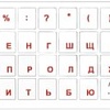 Наклейки с русской раскладкой Digital Part Русский (прозрачная подложка/красный)