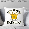 Декоративная подушка Print Style Её величество бабушка 40х40bab19