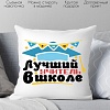 Декоративная подушка Print Style Лучший учитель в школе 40x40plat96 (40x40 см)