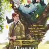 Книга издательства Черным-бело. Тимьян и Клевер, твердая обложка (Ролдугина Софья)