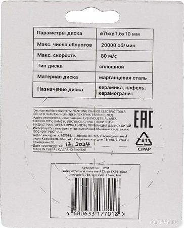 Отрезной диск алмазный Zitrek ZK76-16D2 081-1204