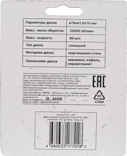 Отрезной диск алмазный Zitrek ZK76-16D2 081-1204