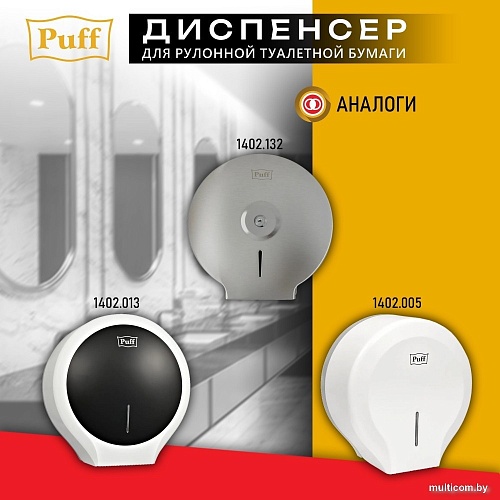 Диспенсер для туалетной бумаги Puff 7145
