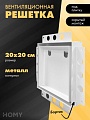 Вентиляционная решетка HOMY Air Pro AP100WM 20x20 с маяком (белая)