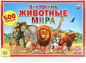 Развивающая игра Умные игры Викторина 500 вопросов. Животные мира 4690590111864