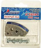 Ножи для ледобура Тонар Iceberg-110(R) V2.0 NLA-110R.ML