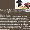 Сухой корм для собак Runner Adult Maintenance для взрослых пород 18 кг