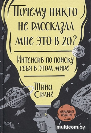 Книга издательства МИФ. Почему никто не рассказал мне это в 20? (Силиг Т.)