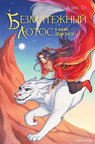 Книга издательства Эксмо. Безмятежный лотос в мире демонов, твердая обложка (Го Алекс)