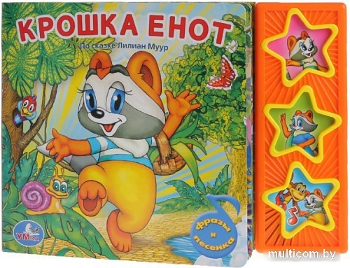 Интерактивная игрушка Умка Музыкальная книга Крошка енот 9785919416234