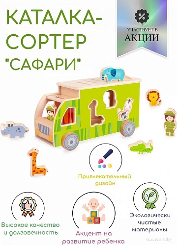 Сортер Classic World Сафари CW41550