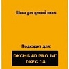 Шина для пилы Deko R-CS6 080-2036