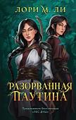 Книга издательства Эксмо. Разорванная паутина (Ли Л.М.)