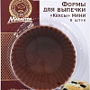 Форма для выпечки Marmiton Кексы мини 11160 (коричневый)