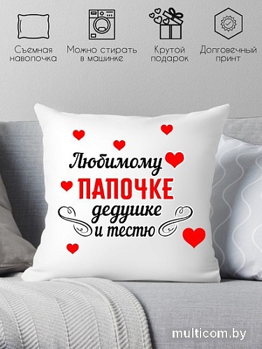 Декоративная подушка Print Style Любимому папочке, дедушке и тестю 40х40pap6