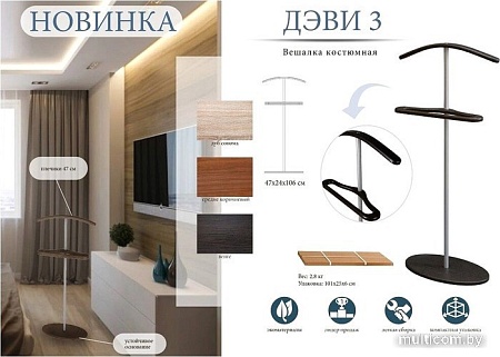 Стойка для одежды Мебелик Костюмная Дэви 3 (металлик/венге)