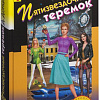 Книга издательства Эксмо. Пятизвездочный теремок (Донцова Д. А.)