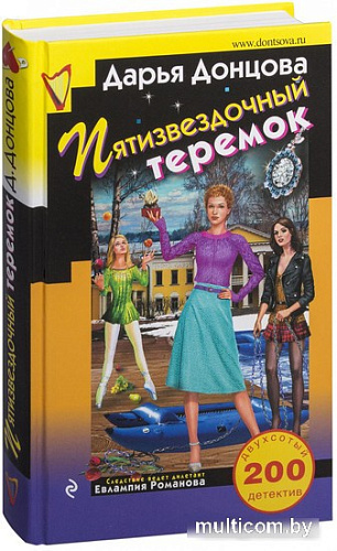 Книга издательства Эксмо. Пятизвездочный теремок (Донцова Д. А.)