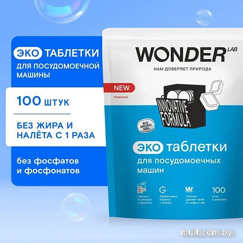 Таблетки для посудомоечной машины Wonder LAB Эко (100 шт)