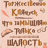 Red Panda Клятва Гарри Поттер p55007