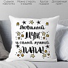 Декоративная подушка Print Style Для мужа и папы 40x40muzh7
