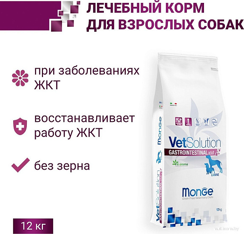 Сухой корм для собак Monge Vet Solution Gastrointestinal при заболеваниях ЖКТ 12 кг
