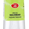 Масляные краски Ладога № 1 46 мл 1204748 (Весенняя зеленая)