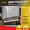 Диспенсер для бумажных полотенец Puff 5140S
