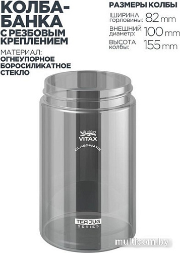 Заварочный чайник Vitax Tea Jug VX-3330