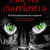 АСТ. Мастер и Маргарита (2024) (Булгаков М.А.)