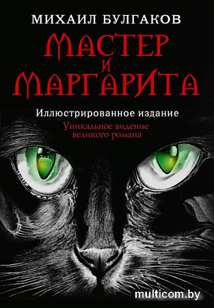 АСТ. Мастер и Маргарита (2024) (Булгаков М.А.)