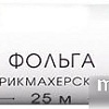 Kapous Фольга для парикмахерских работ 14 мкм, 25 м