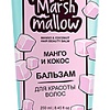 Бальзам Витэкс #LikeMe Marshmallow Манго и кокос 250 мл
