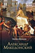Книга издательства Вече. Александр Македонский (Елисеев М.)