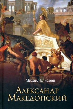 Книга издательства Вече. Александр Македонский (Елисеев М.)
